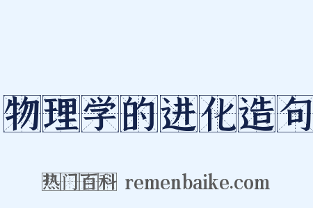物理学的进化造句是什么意思的图片